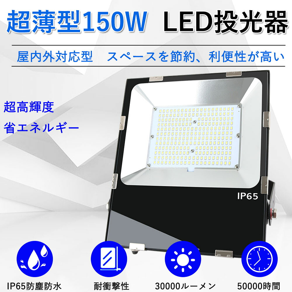 ledライト 作業灯 防水 爆光ライト 照明器具 150w 30000lm 屋外 照明 LEDライト LED作業灯【1年保証】工場用led照明 看板用ライト 電球色 昼白色 昼光色 屋内屋外兼用 MEANWELL電源付 施設照明 放熱性能 180度回転 IP65防水抜群 1年保証 PSE認証済