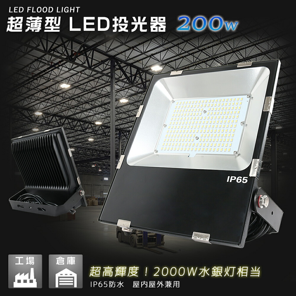 楽天市場】LED 投光器 200W 2000W相当 40000ML 昼光色 6000K 昼 楽天市場】LED 投光器 200W 2000W相当 40000ML 昼光色 6000K 昼