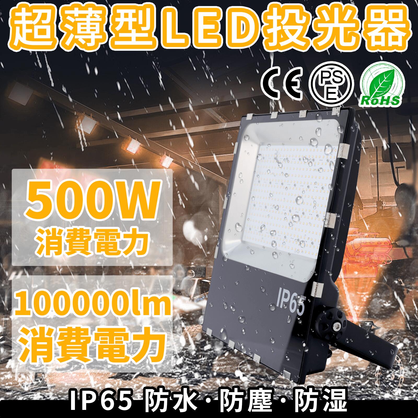 超薄型 超高輝度 LED投光器 500W 昼光色 100000LM 広い範囲照射可能 放熱性高い 耐久型 防塵防水レベルIP67同等以上 フラッドライト ガレージ・公園・工場適用 倉庫 照明 ワークライト led 斜め天井用照明 屋外用 照明 工事 用照明 外灯 玄関 利便性高い 一年保証付き