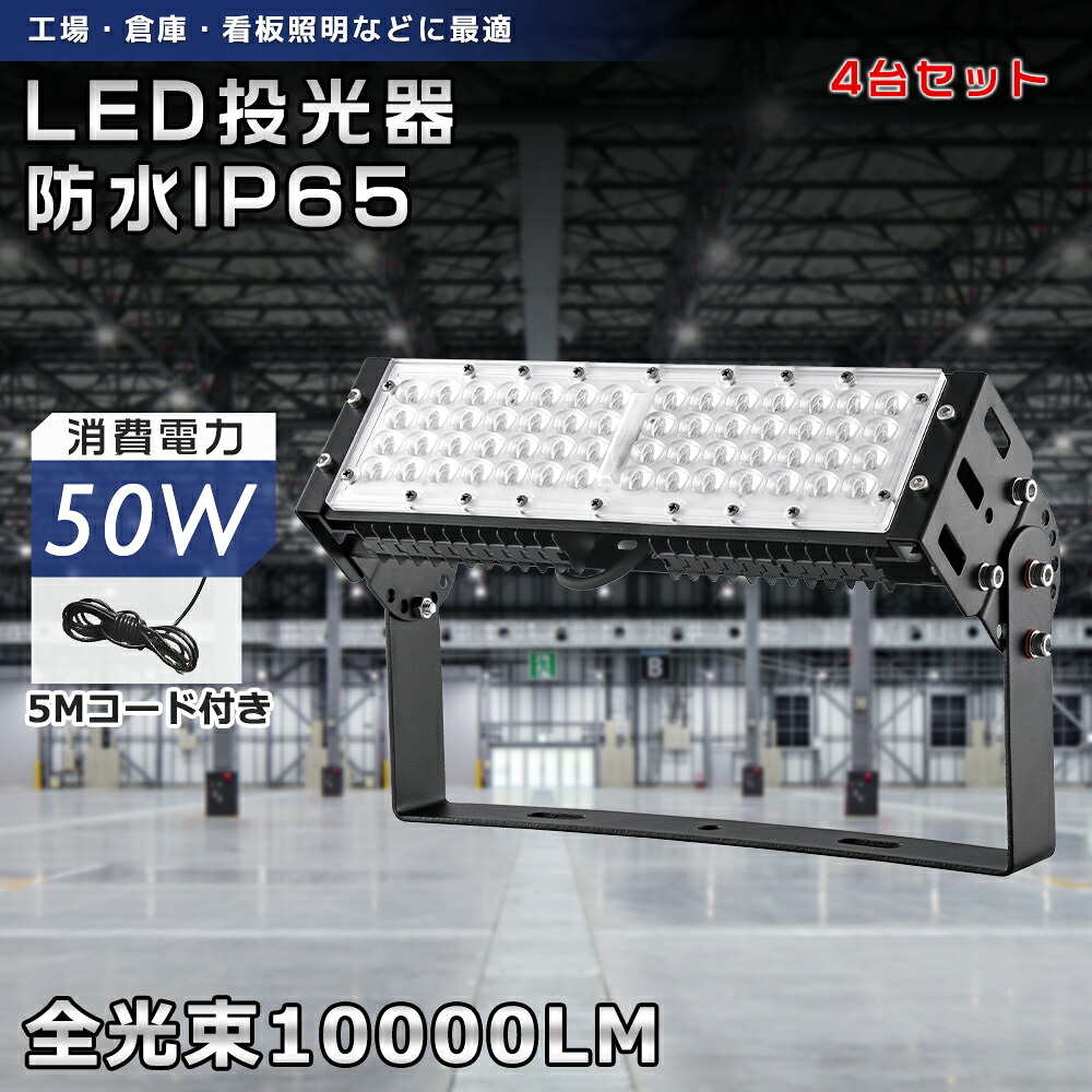 【特売4台】LED投光器 50W 10000lm 昼光色 昼白色 電球色 LED ワークライト フラッドライト 薄型投光器 高輝度 省エネ チラツキ無し 50WLED 高天井照明 屋外 防水 IP65 野外灯 街灯 工場 倉庫 ガーデン 夜間 ステー付き 180°自由調整 アース付きプラグ 生活防水 PSE 1年保証