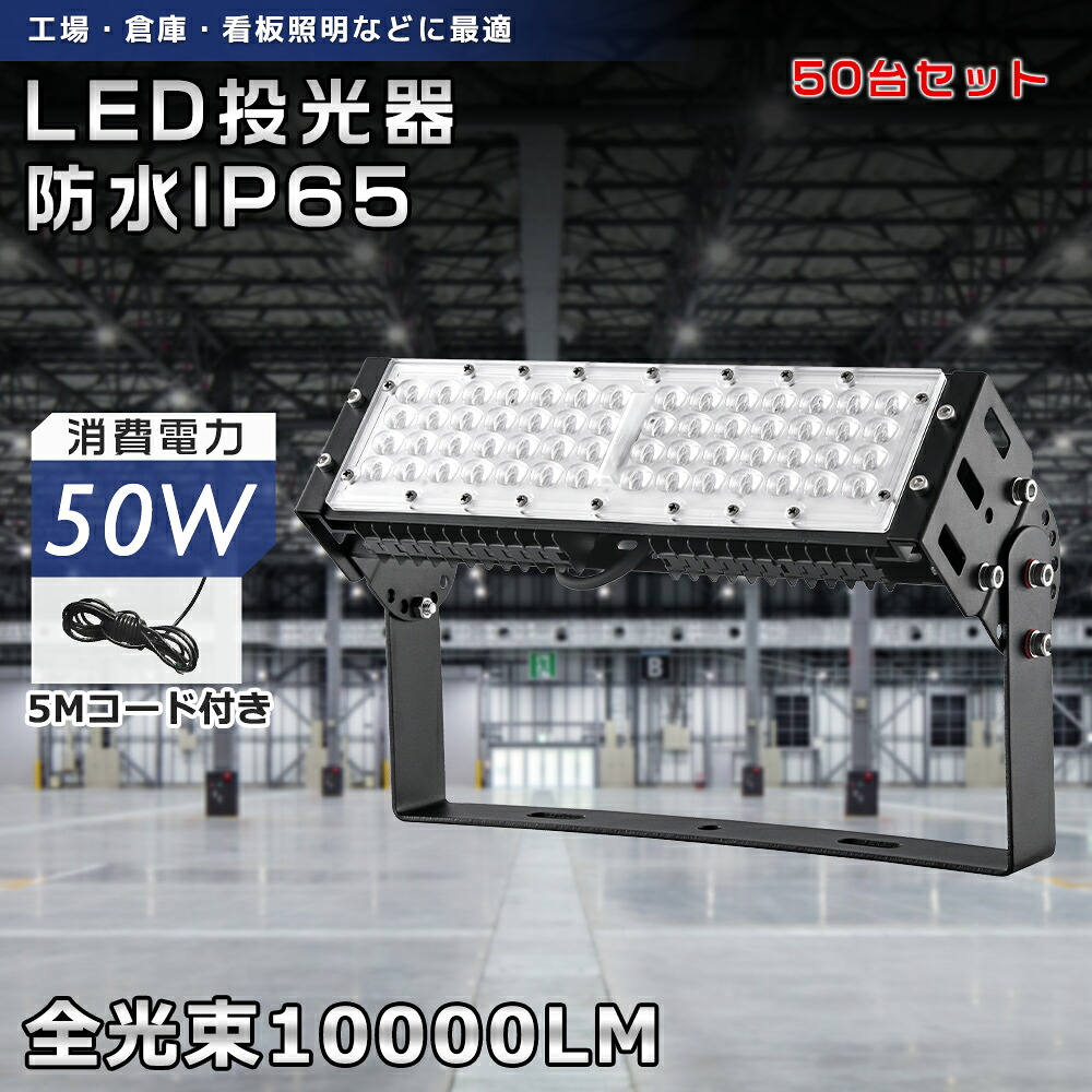 【大売り出し50台】LED投光照明器 50W 10000ルーメン 昼光色 昼白いこと 白熱電球色 LED 細工物ともし火 フラッドライト 薄型投光照明器 高明快さ 省エネ チラツキ皆無 50WLED 高上昇限度照明装置 露天 雨合羽 IP65 屋外灯 街燈 工業プラント バス発着場 園地 ステー付き添い人 180°不穏当合わせる 地びた付き添い人繋ぎ 遣って行く雨合羽 PSE 1年引き請ける