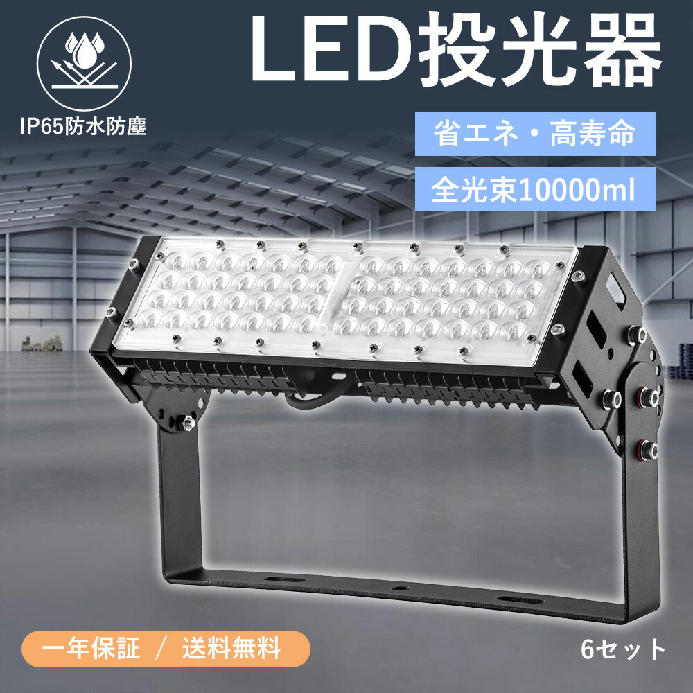 6仕掛けるled工業プラント灯 LED投光照明器 超爆光LED投光照明器 超薄型LED投光照明器 IP65雨合羽防塵 50wLED投光照明器 500wマーキュリー灯好いかげんに LEDともし火 LED御役目灯 LED投光機 パーキング場灯 ベイスボール場 広角 運動すること場照明装置 バス発着場 照明装置 掲げる板 照明装置 バス発着場 工業プラント 授業時間 室内競技場用 全光束10000ml 年長命 省エネ 高明快さ 一年引き受ける