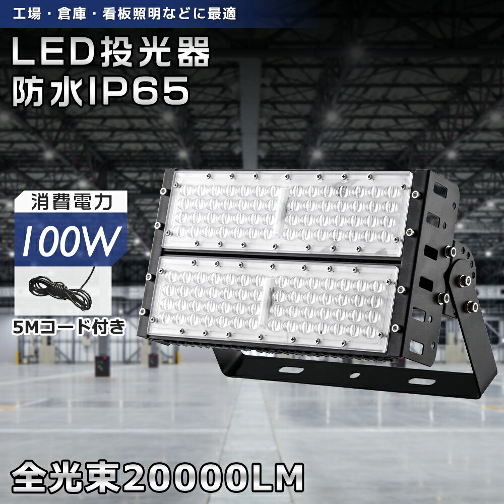 【PSE認定済】LED投光器 屋外 防水 投光器 LED 100W 1000W水銀灯相当 LED高天井照明 100W 高天井用 LED照明 防水 作業灯 LED 100v 屋外 LEDワークライト 工場 天井照明 200v ステージライト 野外灯 LEDハイベイライト 投光機LED スポットライト 強力 看板照明 吊り下げ型 5M