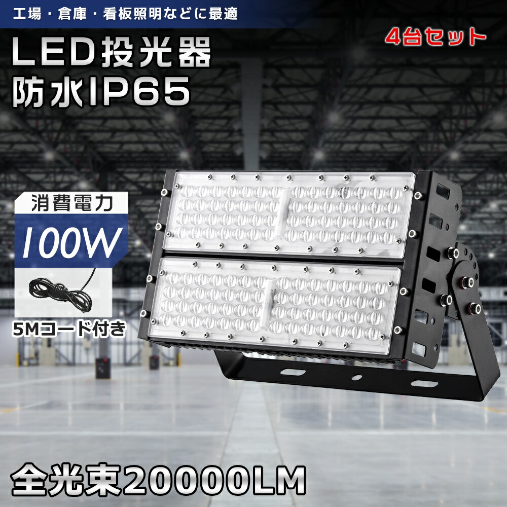 【お得な4台セット】超爆光LED投光器 100W 20000lm 投光器 産業用ライト led作業灯 ハイパワー 施設 工場 倉庫照明 アウトドア LED投光器 1000w相当 明るい 屋外 防水 設置 壁掛け照明 高天井照明 屋外照明 IP65 作業灯 防犯灯 看板灯 駐車場 極薄 投光器 1年保証 送料無料