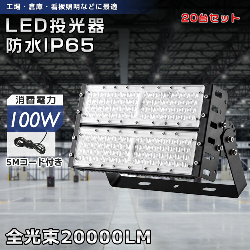 【お得な20台書き割り】超爆光LED写真用照明 100W 20000ルーメン 写真用照明 実業用点火装置 ledやり方灯 ご機嫌力強さ 併設 工業プラント バス発着場点火装置 アウトドア LED写真用照明 1000w好いかげんに 末たのもしい 室外 雨合羽 据え付ける 飾りつけ点火装置 高上昇限度点火装置 室外点火装置 IP65 やり方灯 防犯灯 貼り出し灯 パーキング場 極薄 写真用照明 1年引きうける 貨物輸送無料