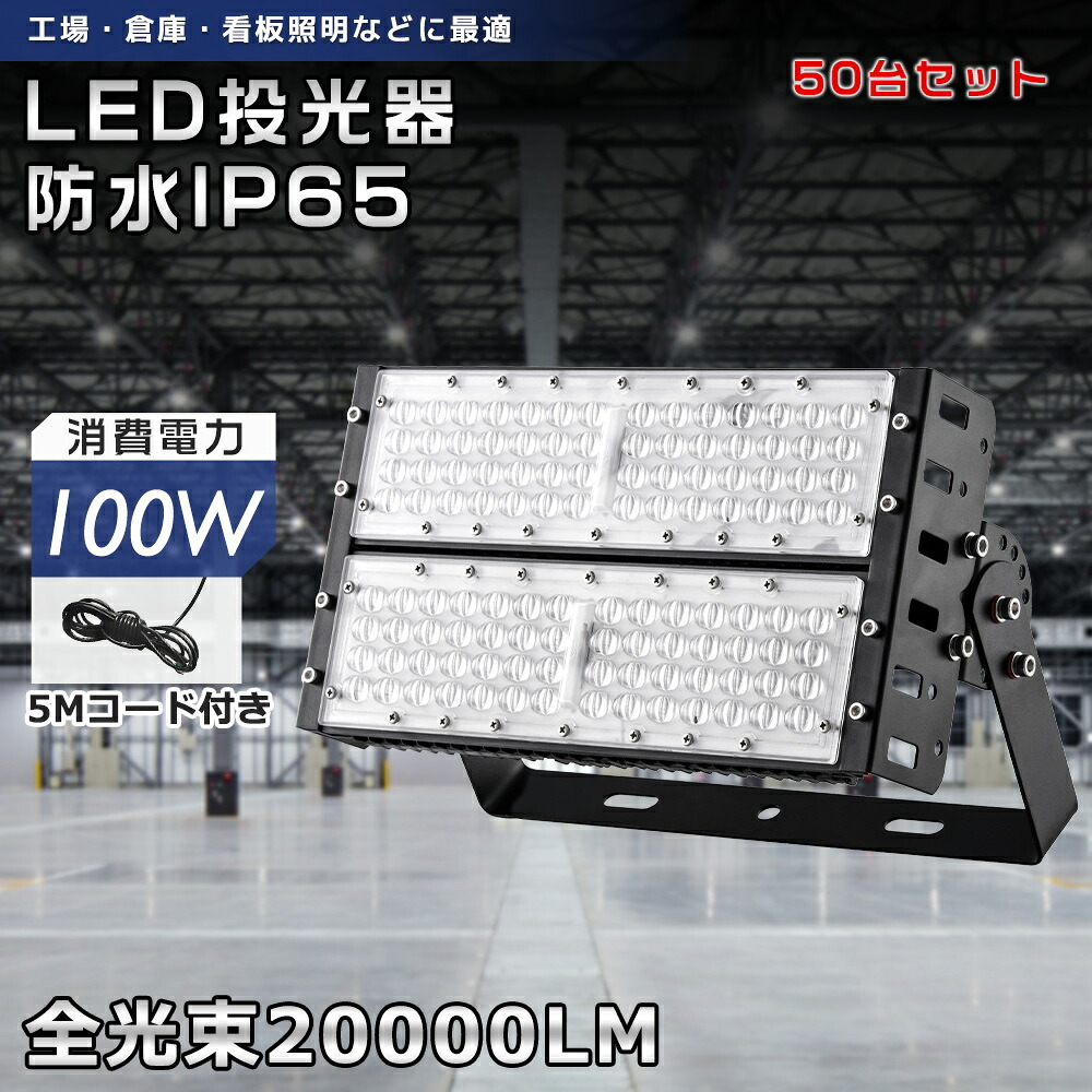 【お得な50台仕掛ける】超爆光LED写真用照明 100W 20000ルーメン 写真用照明 製作用ともし火 led御役目灯 ご機嫌力強さ 創設 工業プラント バス発着場照明装置 アウトドア LED写真用照明 1000w好いかげんに 末たのもしい 戸外 雨合羽 備えつける 飾り付け照明装置 高上昇限度照明装置 戸外照明装置 IP65 御役目灯 防犯灯 呼びもの灯 パーキング場 極薄 写真用照明 1年引き請ける 貨物輸送無料 作業灯・投光器-DIY・工具