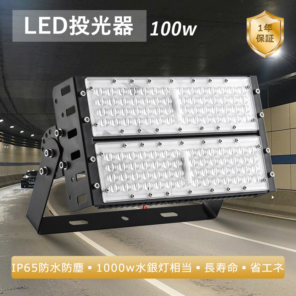 LED 投光器 電球色 昼白色 昼光色 LED投光器 ライト LED 投光器 屋外 led 投光器 防水型 LED水銀灯 100w led投光器 1000w水銀灯相当 看板照明 高演色性 高輝度20000ml LED投光器 5Mコード付き 作業灯 水銀灯 高天井照明 高天井用led照明 工場照明 100w投光機 店舗 駐車場