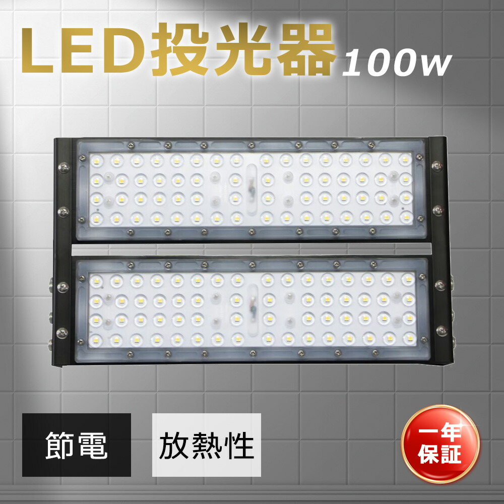 LED投光器 屋外 LED投光器 防水 led 投光器 薄型LED投光器 超爆光LED投光器 LEDライト 水銀灯 作業灯 集魚灯 看板ライト IP65防水防塵 高輝度20000ml 設計寿命50000時間 消費電力100w 1000w 水銀灯相当 作業用ライト外灯 店舗用 工事用 角度調節180° 省エネ 舞台照明 防犯灯