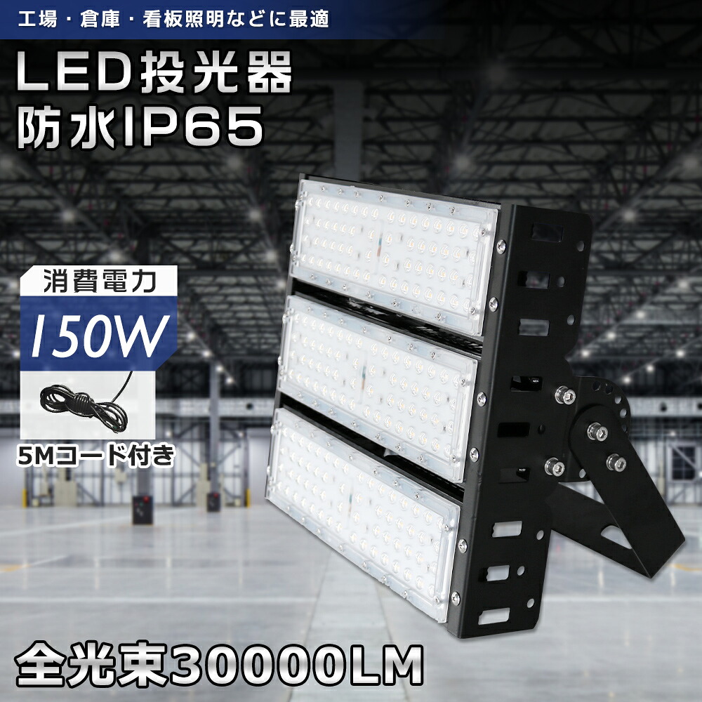 【超爆光 省ワット数】led写真用照明 150W 1500w好いかげんに 30000LM 昼光色 昼白いこと 白熱電球色 やり方灯 led点火装置 室外点火装置 IP65 led 灯光器 広角120° led 写真用照明 150W やり方灯 30000LM ステー付き添い人 貼り出し灯 集魚灯 パーキング場灯 ナイトゲーム IP65雨合羽 舟・船用 100V 200V相応う 地びた付き添い人繋ぎ PSE其れ相応