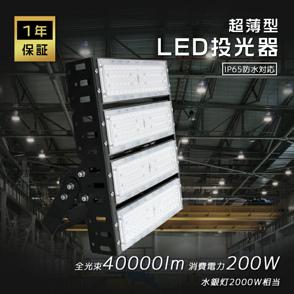 [特売]　超強力 LED投光器 屋外 防水 200W 高天井用LED照明 投光器LED 2000W水銀灯相当 作業灯LED 100v 屋外 LEDワークライト 200v ステージライト 野外灯 LED船舶用 看板照明 ハイベイライト スポットライト ナイタ球場 led投光機 高天井用LED照明 200W LED高天井灯 明るい
