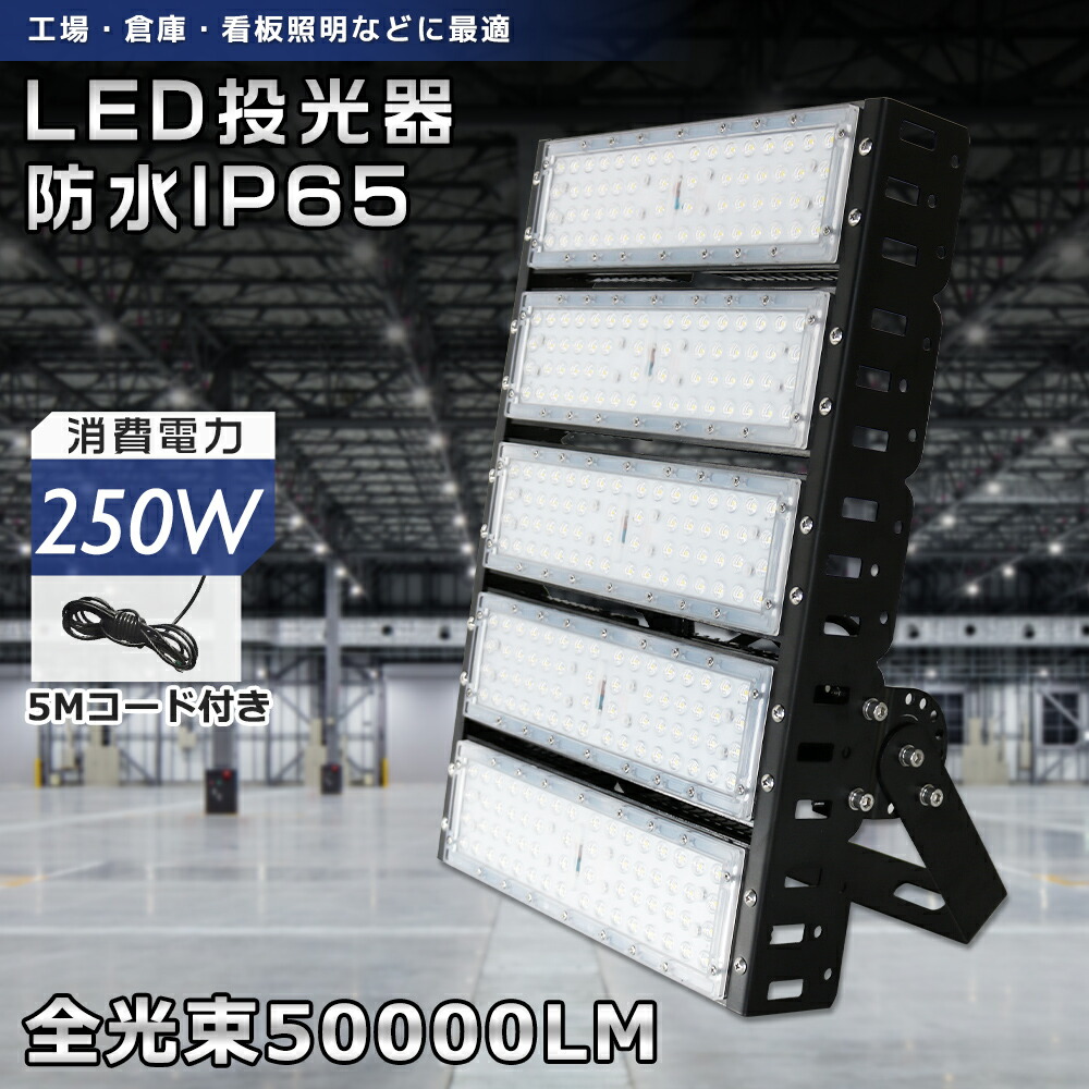 【高明快さLED】LED投光照明器 進め方灯 250W 100V 200V 50000LM 超爆光 投光照明器 LED LED進め方灯 細工物ともし火 集魚灯 探照灯 広角ともし火 ちょっとの間点灯 チラツキ皆無 薄型投光照明器 led 投光機 露天 照明装置 雨合羽防塵 led 露天 ledともし火 アウトドア 難民キャンプ 防災 照明装置 AC吊りひも PSE証明