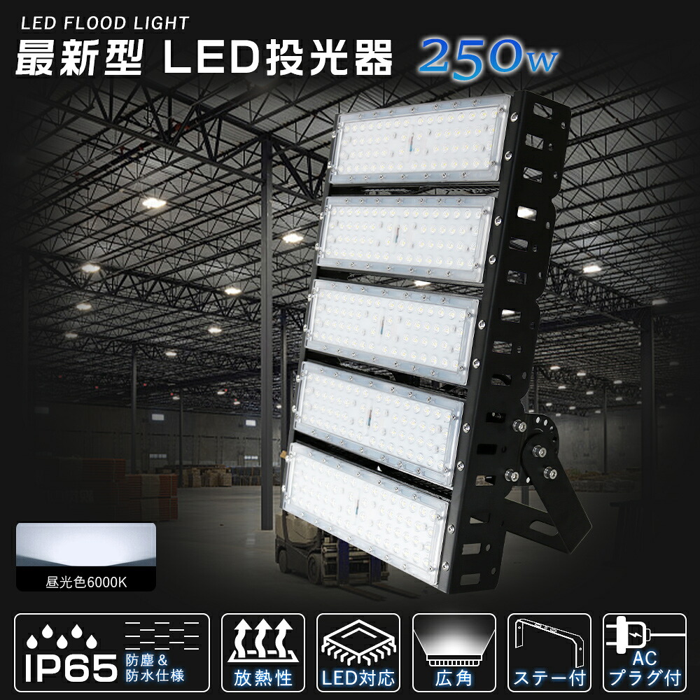 ご機嫌力強さ 250W LED 写真用照明 やり方灯 IP65雨合羽 50000ルーメン 6000k 昼光色 広角120度 雨合羽 室外 探照燈 LED外灯 バス発着場 2500w好いかげんに 豪然たる エコ 省エネ LED 運動競技点火装置 薄型 写真用照明 上演点火装置 一こま点火装置 高上昇限度点火装置LED 併設点火装置 実業用点火装置 LED点火装置 パーキング場灯 工業プラント 新型LED写真用照明