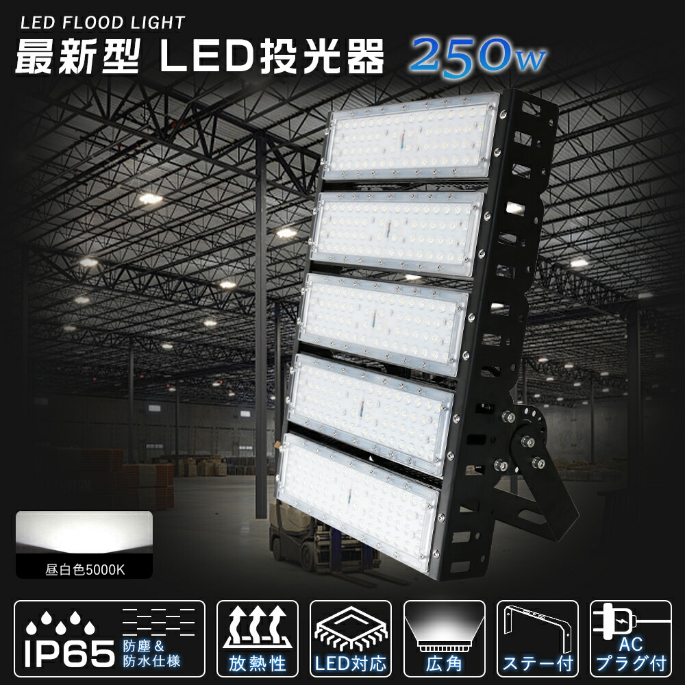 御機嫌力強さ 250W LED 投光照明器 進め方灯 IP65雨合羽 50000ルーメン 5000k 昼白いこと 広角120度 雨合羽 露天 探照灯 LED外灯 バス発着場 2500w好いかげんに 豪然たる エコ 省エネ LED 運動競技照明装置 薄型 投光照明器 監督照明装置 一こま照明装置 高上昇限度照明装置LED 創立照明装置 加工用ともし火 LED照明装置 パーキング場灯 工業プラント 新型LED投光照明器