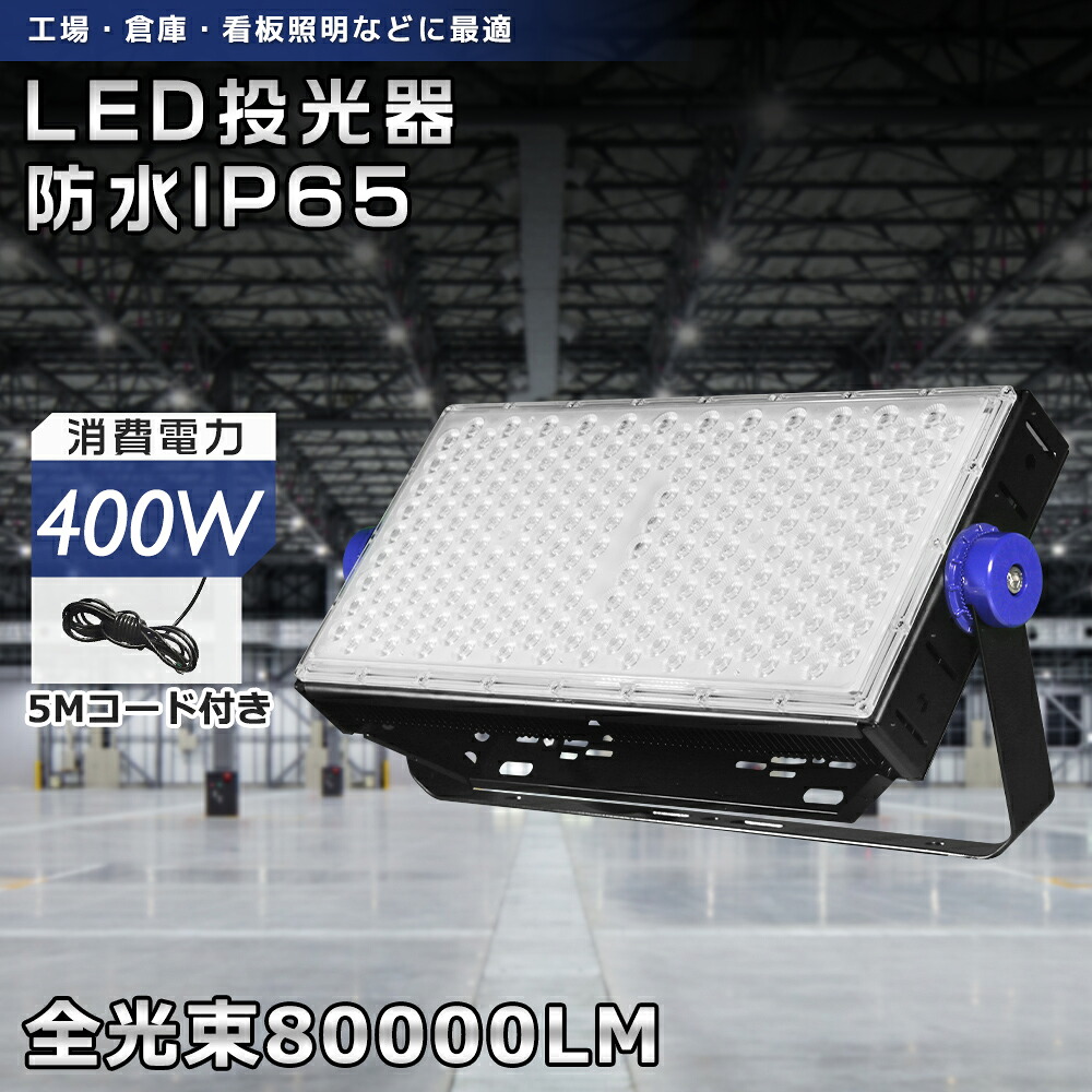 超豪然たる LED投光照明器 400W 4000wマーキュリー灯好いかげんに 投光照明器LED 室外 雨合羽 高上昇限度用LED照明装置 100V 200V 高明快さ80000LM LED高上昇限度灯 御役目灯 led細工物ともし火 探照燈 400W 広角120° 上昇限度照明装置 室外照明装置 防雨遣りかたIP65 LED投光機 PSE公証済 地びた付き添い人繋ぎ 5m吊りひも 照明ランプ １年引き受ける