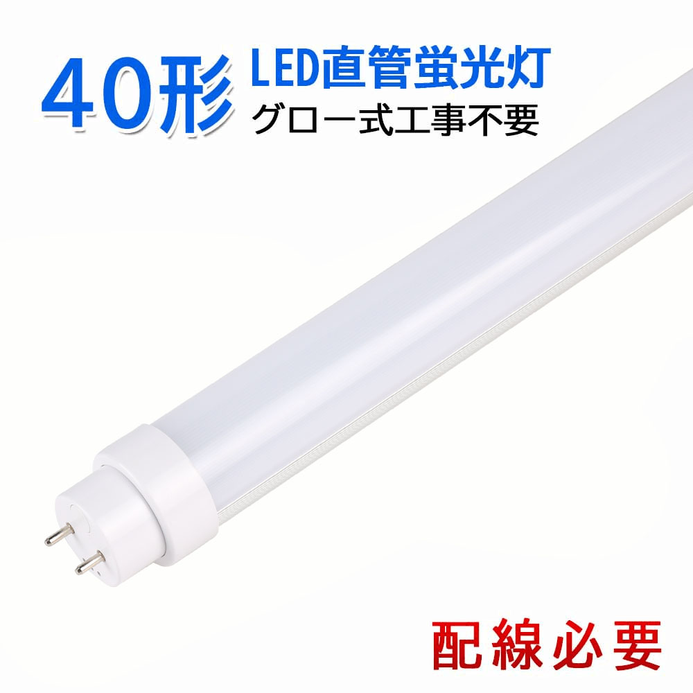 楽天市場】【10本セット】直管 1198mm 40W形 led蛍光灯 消費電力20W