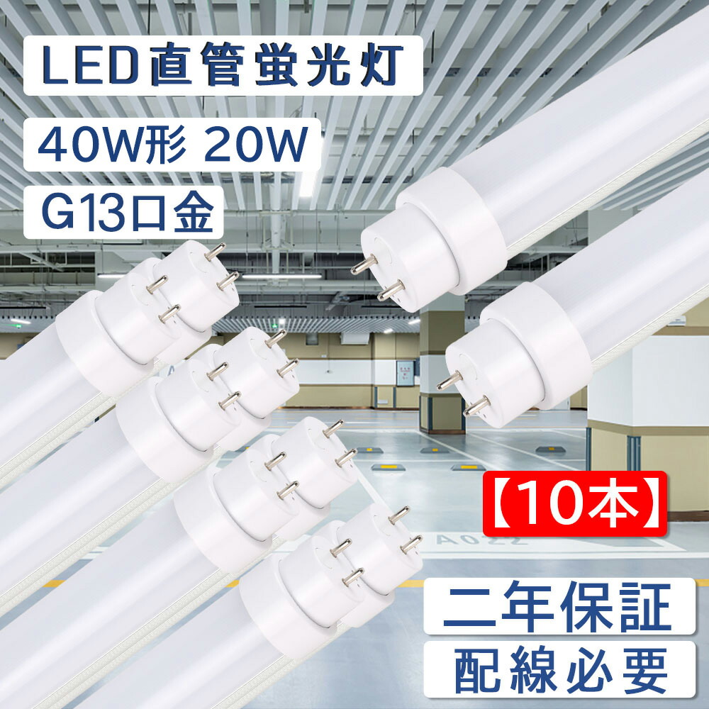 楽天市場】【4本セット】led蛍光灯 40w形 直管 グロー式工事不要