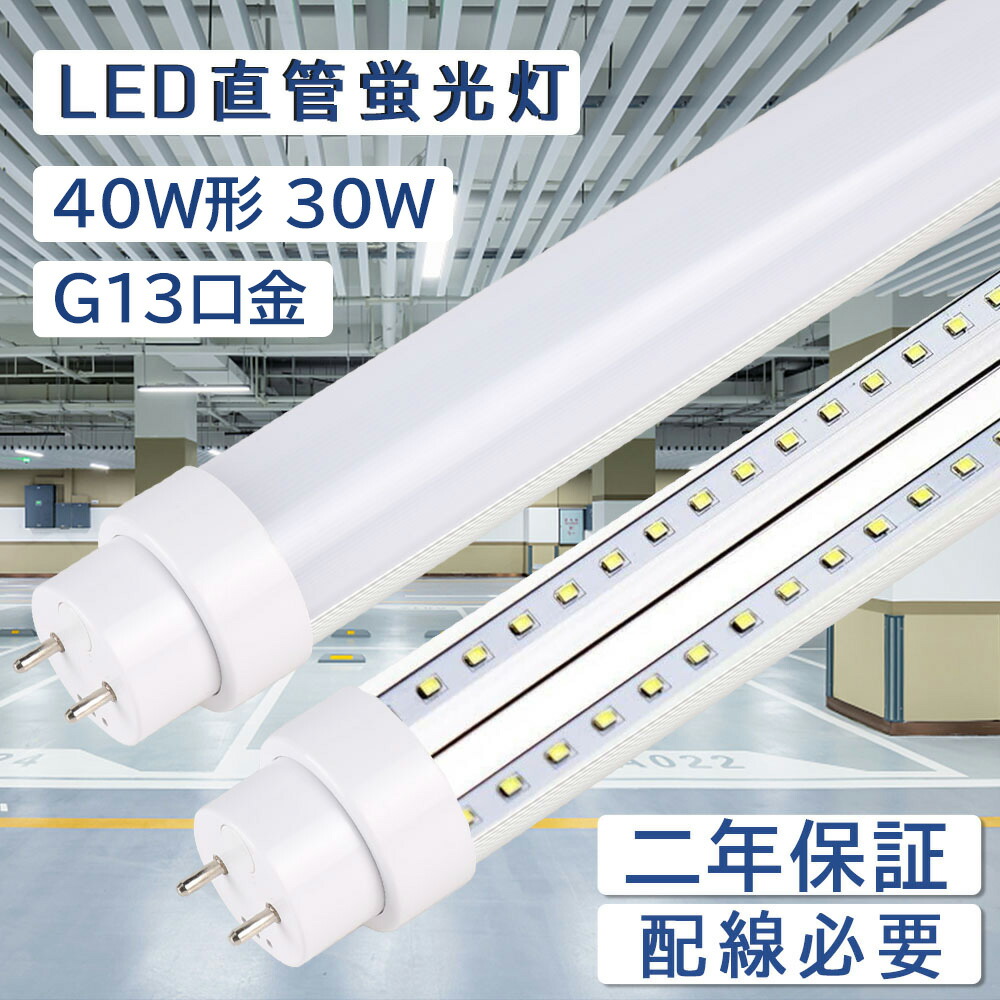 【楽天市場】【新店販売】led 40w 直管 電球色 led蛍光灯 40w形 直管 グロー式工事不要 消費電力20Ｗ 4000lm 直管蛍光灯  1198mm 日本製素子 50000H長寿命 G13口金 T10 直管型led照明器具 天井照明 店舗 工場 施設 学校 スーパー 屋内照明  配線工事必要 ...