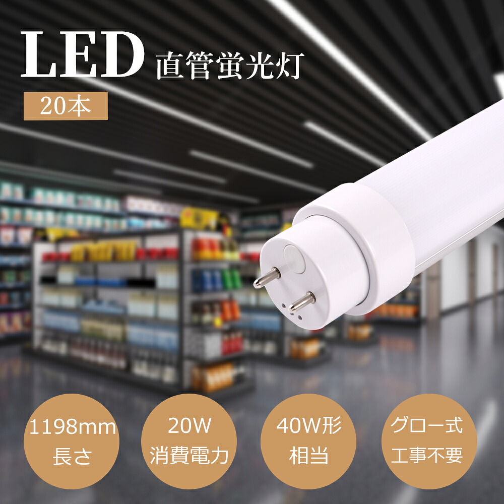 20本【グロー式工事不要】LED蛍光灯 40W形 直管 120cm 消費電力20W 4000LM 電球色 白色 昼白色 昼光色 G13口金 T10管径 口金回転式 高輝度 長寿命50000時間 LED直管蛍光灯 40型 LED蛍光灯 40W形 直管 40形 蛍光灯 LED 直管LED蛍光灯 40W形 LED蛍光管40型 FL40 FLR40 FHF40