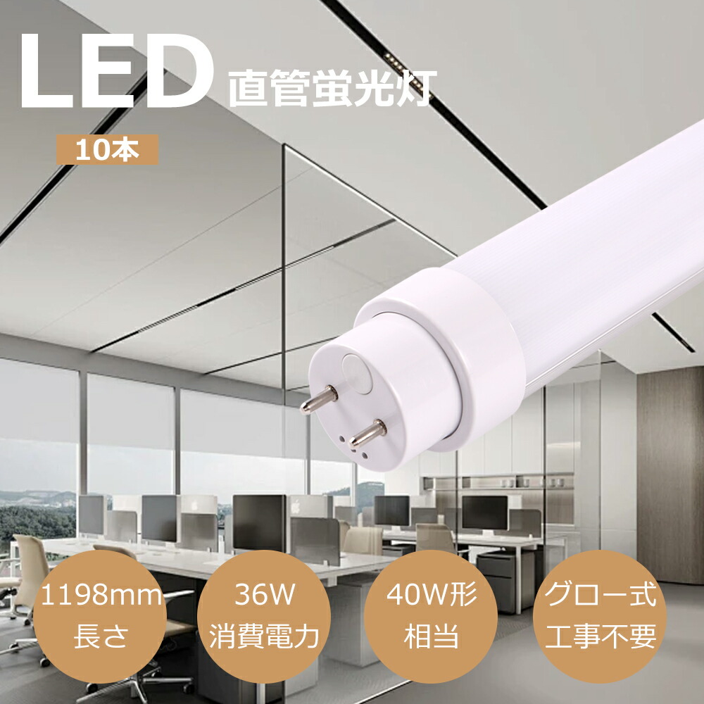 【特売10本】LED蛍光灯 40W形 直管 1198mm 7200LM グロー式工事不要 両側給電 40W型 蛍光灯 led led蛍光管 36w 直管型led LED直管蛍光灯40w形 口金G13 節電 工場照明 PL保険済 LED蛍光灯 40W形 直管 昼白色 120cm LEDランプ 高輝度 節電 省エネ 消費電力36W 直管蛍光灯 店舗|ライティング商店