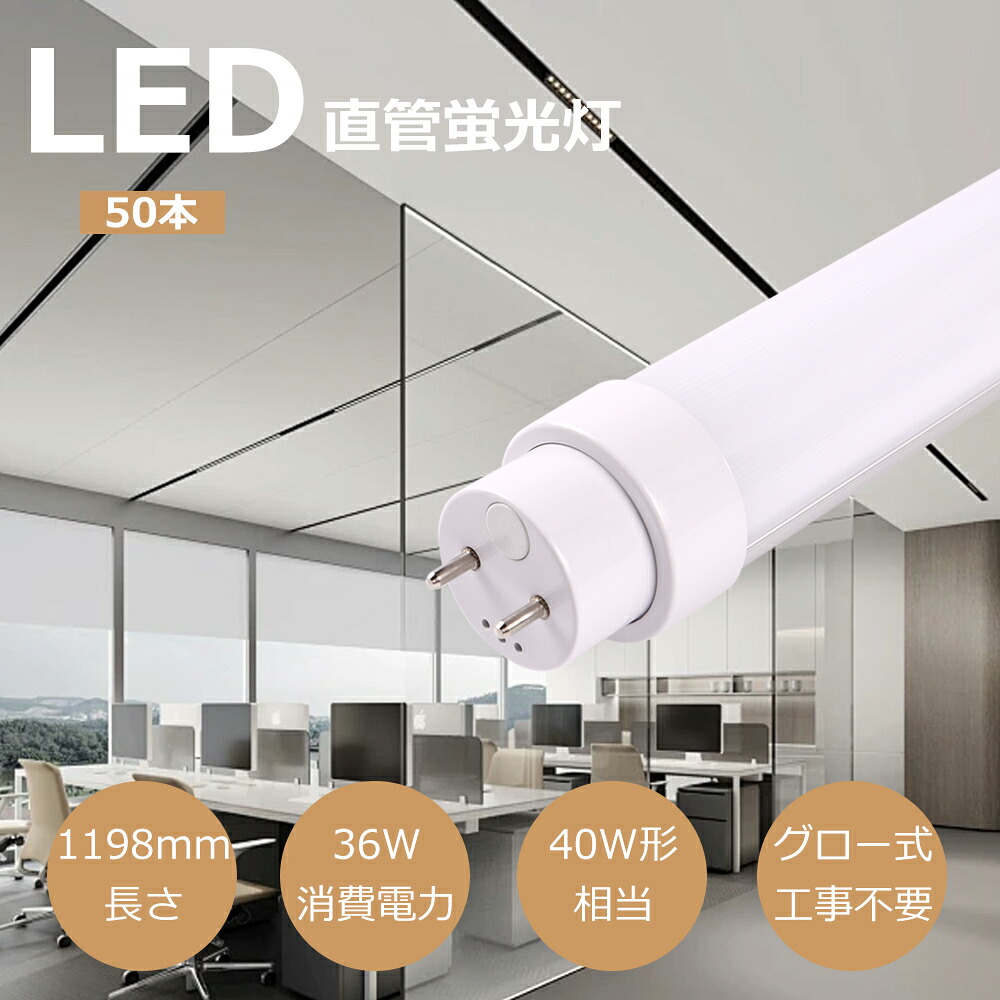 【大売り出し50本】LED螢光灯 40W形 直管 1198粍 7200LM 高温発光式工事不必要 両側給電 40W型 螢光灯 led led螢光管 36w 直管型led LED直管螢光灯40w形 口金G13 節電 工業プラント点火装置 PL保険証券済 LED螢光灯 40W形 直管 昼白いこと 120珊 LED照明ランプ 高明快さ 節電 省エネ  使い果たすワット数36W 直管螢光灯 バス発着場