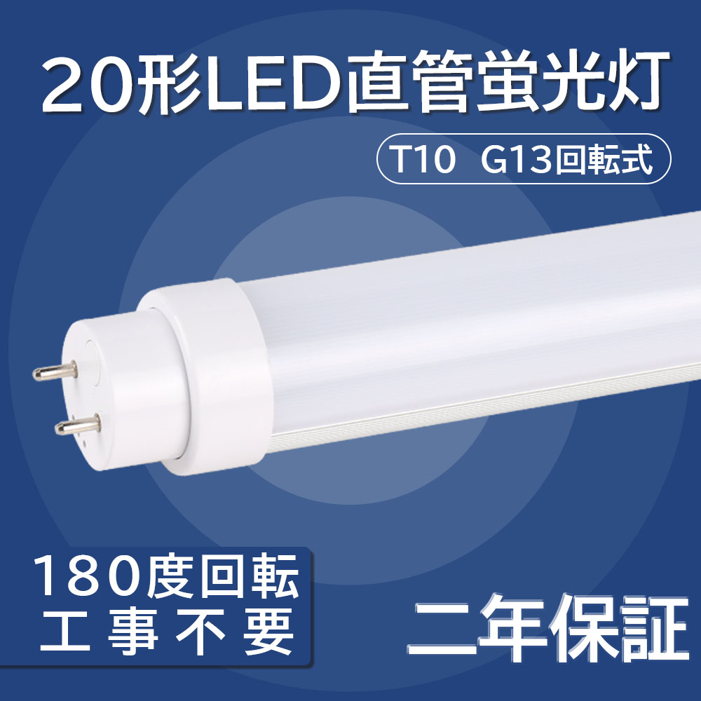 並行輸入品] 蛍光灯 led 20形 直管型ledランプ 消費電力10Ｗ 全光束2000lm 直管 長さ580mm 50000H長寿命 G13口金  T10 直管蛍光灯をledに変える チラツキなし 即時点灯 直管型led照明器具 グロー式 インバーター式 ラピッド式に直接交換可能 工事不要  二年保証 PSE認証 ...