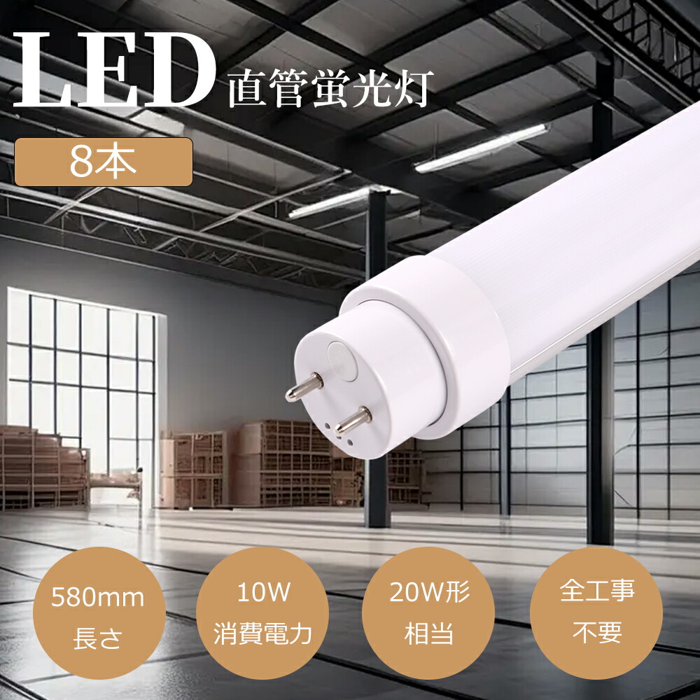 【8本】工事不必要 LED螢光灯 20W形 直管 58糎 ラピッド はたご屋取り替えっこ 高温発光式LED直管螢光灯 20W型 580粍直管型LED 20形 10W使い果たすワット数2000ルーメン直管LED照明ランプ 20形 G13 直管型LED螢光灯 20W形 直管螢光灯LED 工事不必要 FHF20 FLR20S FL20SW螢光灯LED化 20型LED直管 58コマーシャル