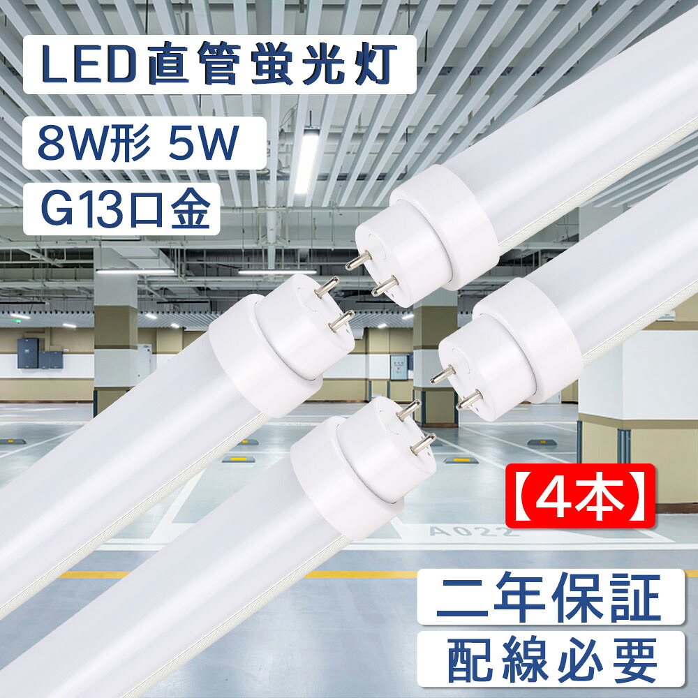 【4本セット】led蛍光灯 8w形 直管 グロー式工事不要 直管蛍光灯をledに変える 5Ｗ 1000lm 直管蛍光灯 長さ287mm 50000H長寿命 G13口金 両側給電 LEDランプ 直管型led照明器具 チラツキなし 防虫 ラピッドスタート 即時点灯 CE RoHS PSE認証済 2年保証 配線工事必要