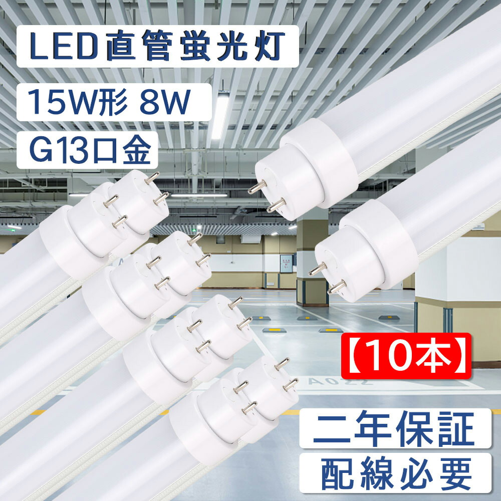 新年の贈り物 直管蛍光灯 長さ436mm 消費電力8Ｗ 全光束1600lm led蛍光灯 15w形 直管 200lm ｗ グロー式工事不要 G13口金  両側給電 LEDランプ 直管型led照明器具 直管蛍光灯をledに変える チラツキなし 防虫 50000H長寿命 即時点灯 CE RoHS  PSE認証済 配線工事必要 2年 ...