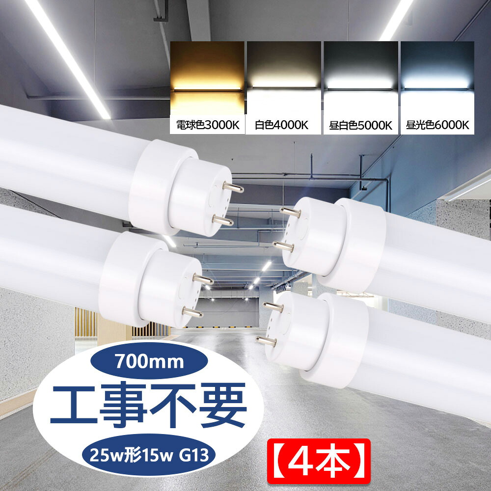 【4本仕掛ける】25w型 led螢光灯 工事不必要 高温発光式/はたご屋取り替えっこ式/ラピッド式に身をもって取り替えっこ能力のある 使い果たすワット数15Ｗ 全光束3000ルーメン 長さ700粍 G13口金 T10 直管螢光灯をledに変える 直管型led照明ランプ 年長命 チラツキなし 時を移さず点灯 御厨子所 洗面台 点火装置物の具 二年引き受ける PSE公証