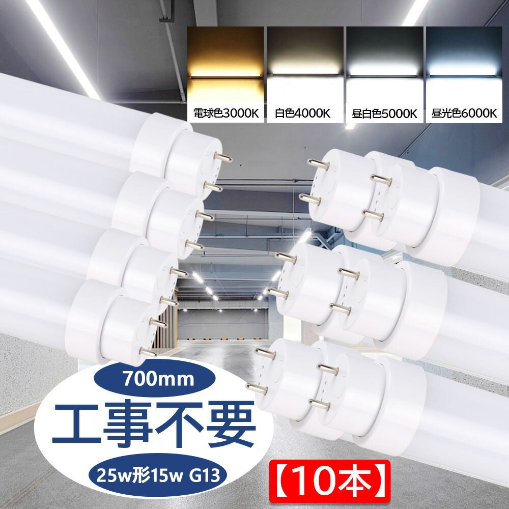 蛍光灯 led 25形 直管型ledランプ 消費電力15Ｗ 全光束3000lm 直管 長さ700mm 50000H長寿命 G13口金 T10 直管蛍光灯をledに変える チラツキなし 即時点灯 直管型led照明器具 グロー式/インバーター式/ラピッド式に直接交換可能 工事不要 二年保証 PSE認証【10本セット】
