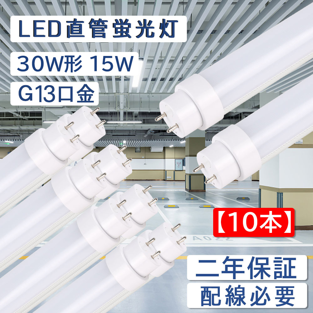 30本入り Ledランプ 蛍光灯 直管型 30w形相当 15w T10管径 G13口金