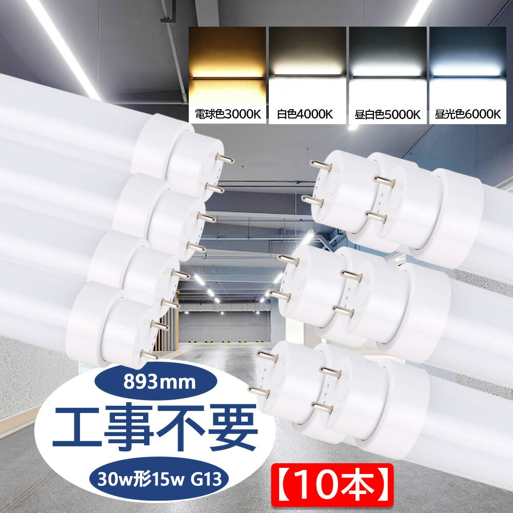 蛍光灯 led 30形 直管型ledランプ 消費電力15Ｗ 全光束3000lm 直管 長さ893mm 50000H長寿命 G13口金 T10 直管蛍光灯をledに変える チラツキなし 即時点灯 直管型led照明器具 グロー式/インバーター式/ラピッド式に直接交換可能 工事不要 二年保証 PSE認証【10本セット】