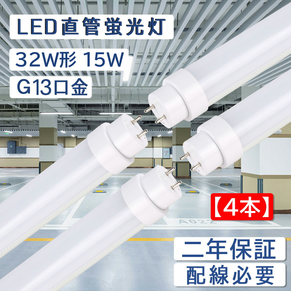 【4本セット】led蛍光灯 32w形 直管 グロー式工事不要 直管蛍光灯をledに変える 15Ｗ 3000lm 直管蛍光灯 長さ830mm 50000H長寿命 G13口金 T10 両側給電 LEDランプ 直管型led照明器具 チラツキなし 防虫 ラピッドスタート 即時点灯 CE RoHS PSE認証済 2年保証 配線工事必要