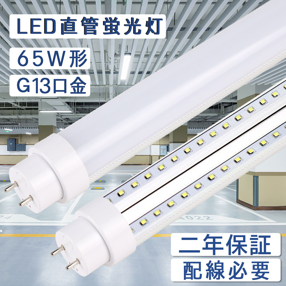 【二年品質保証】led直管蛍光灯 25W 5000lm led蛍光灯 65w形 直管 led照明 蛍光灯 照明器具 天井 広角 180度照射 グロー式工事不要 ラピッド式工事必要 インバーター式工事必要 led 1498mm 65型 G13口金 T10直管 軽量 LEDベースライト 直管ledランプ メーカー 公式 新店販売