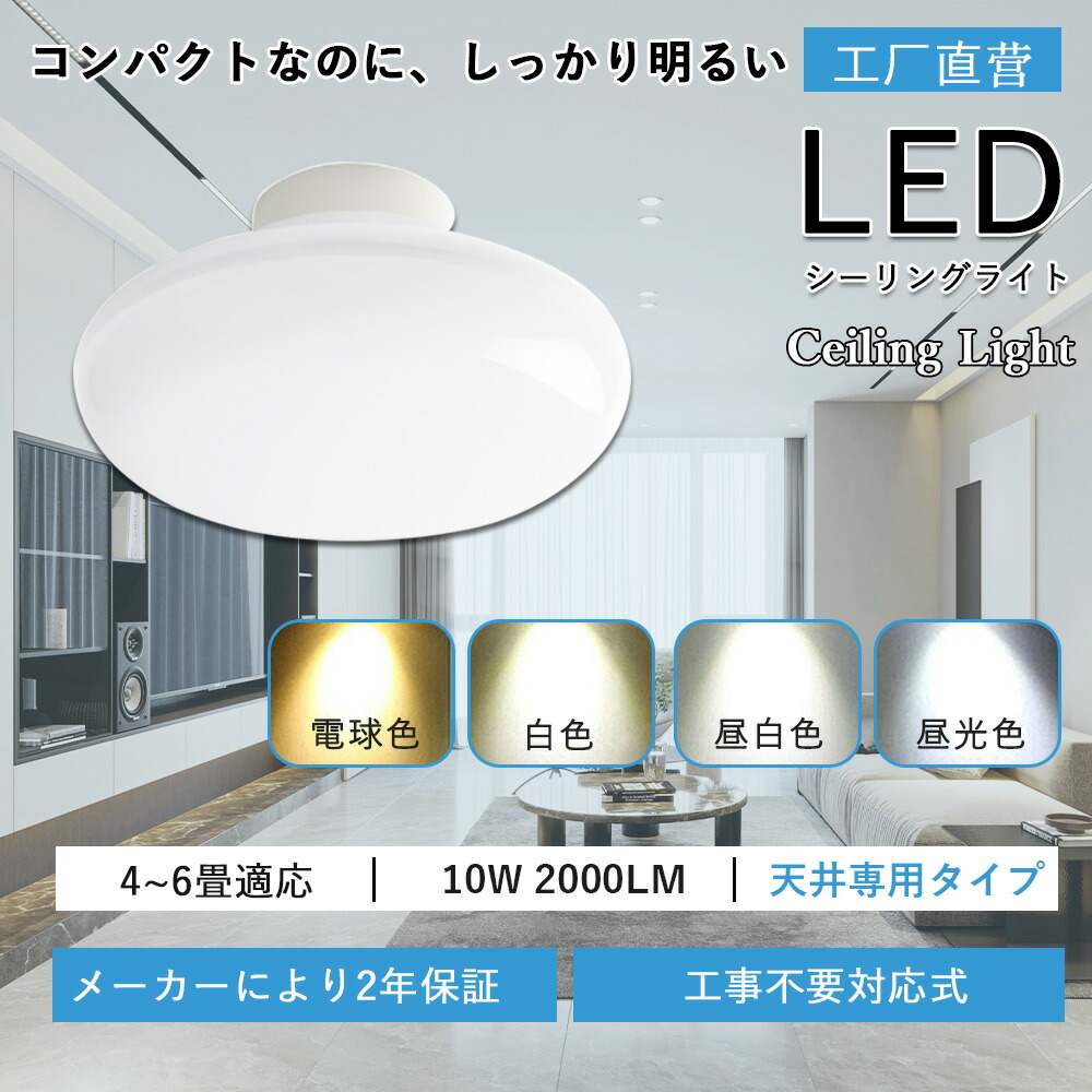 【楽天市場】LEDシーリングライト 天井照明 10W 100W相当 2000lm ミニシーリング 簡単取付型 昼光色 昼白色 電球色 引掛式 ...