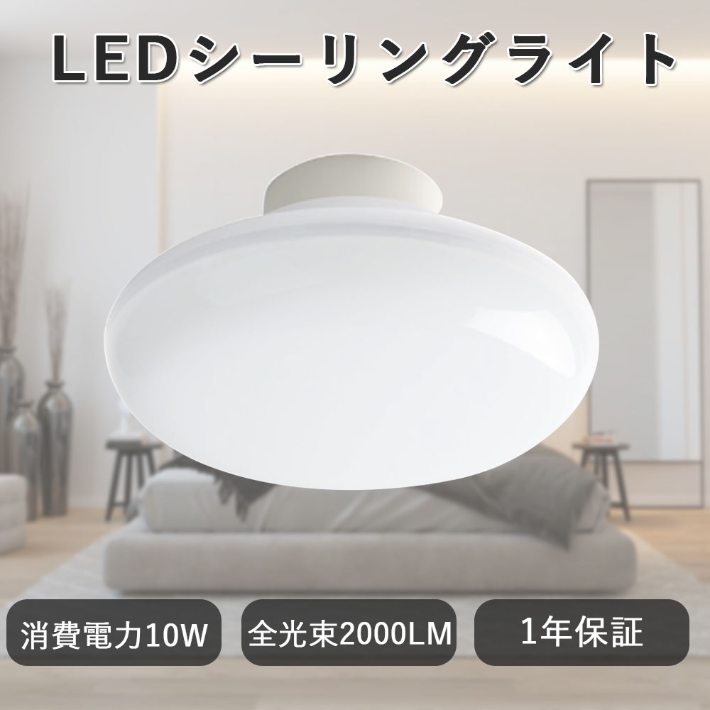 シーリングライト おしゃれ led 4畳 6畳 10W 天井直付灯 和室 照明 薄型 天井 LEDライト 照明器具 居間 寝室 キッチン 玄関 廊下  書斎 工事不要 書房 新居 引越し LEDランプ 子供部屋 取付簡単 丸型 送料無料 1年保証 高品質の激安