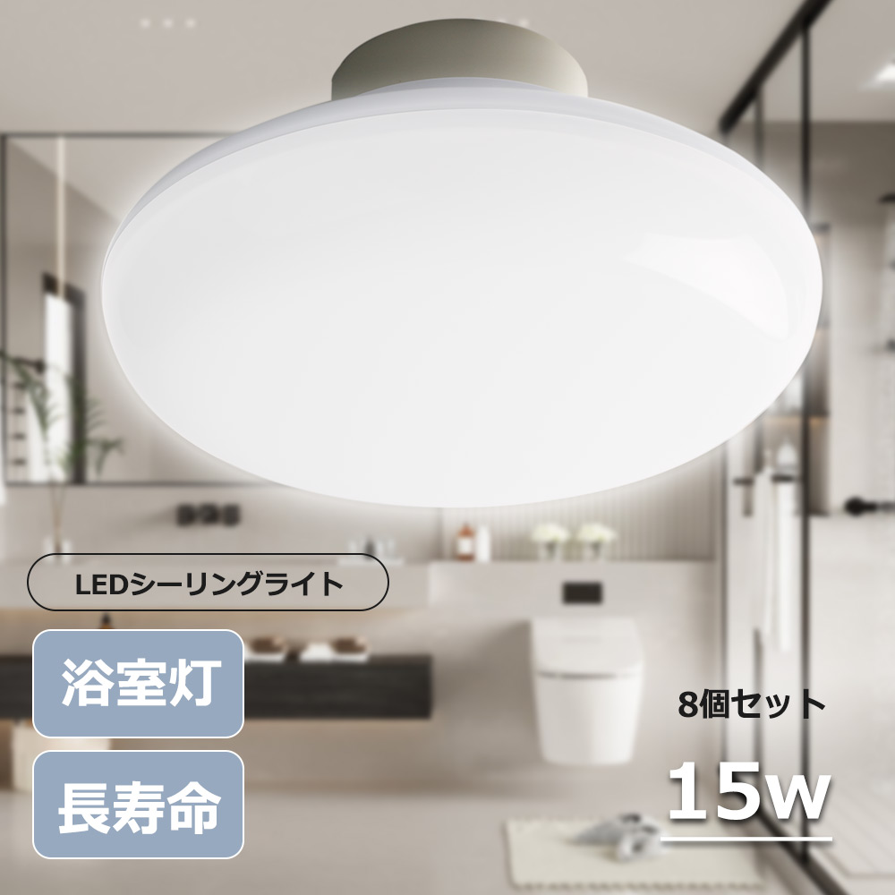 LEDシーリングライト 4.5畳 シーリングライト LED 照明 LEDシーリングライト 子供部屋 おしゃれ 明るい シーリングライト 15w 照明器具 常夜灯 薄型 ledシーリングライト ledランプ ledライト led電球 節電 リビング ダイニング 寝室 天井照明 一年保証 8個セット