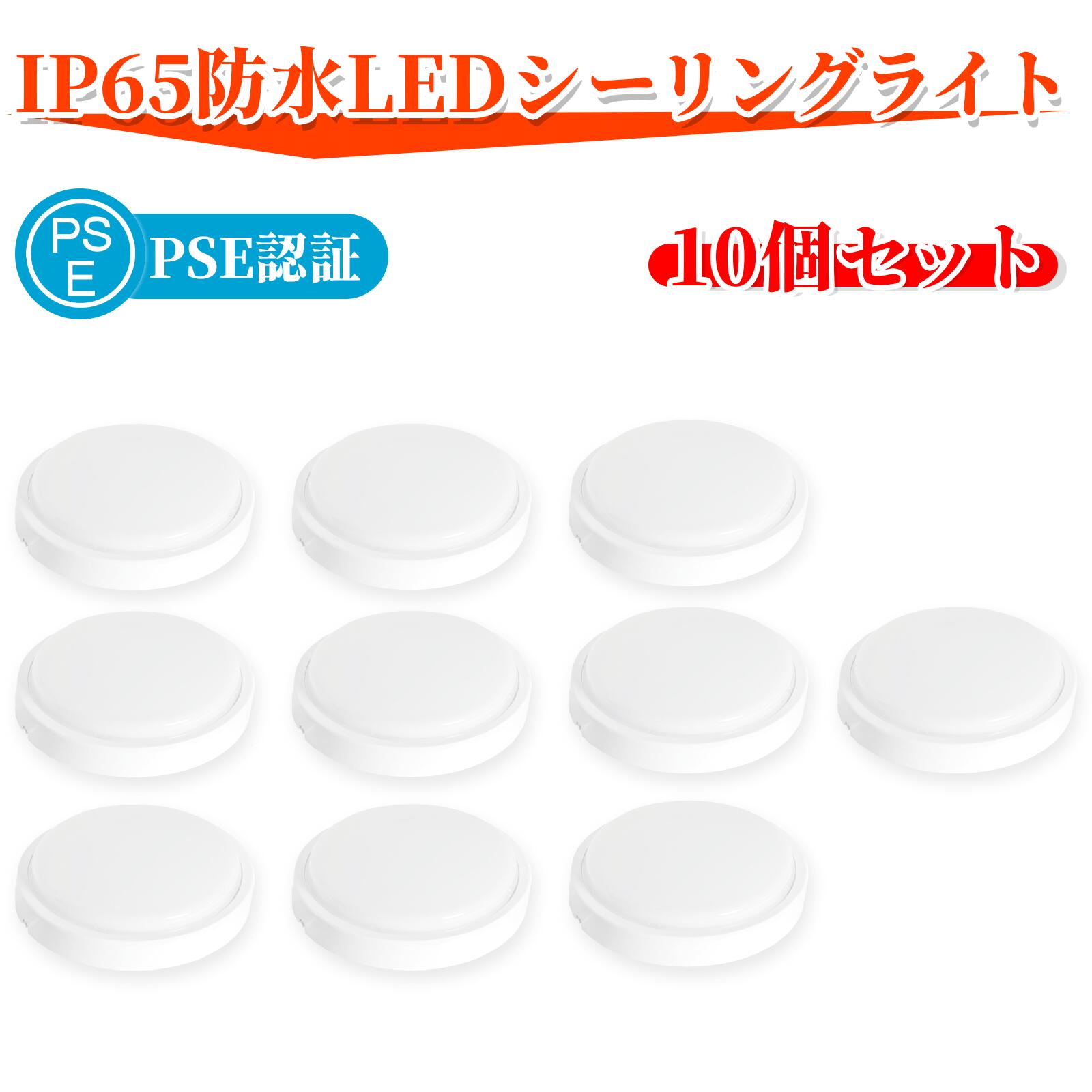 10個セット 浴室照明 LED バスルームライト 10w LEDポーチ 丸型 ip65 防湿・防雨型 LEDシーリングライト 天井直付型・壁直付型 台所 廊下 玄関 本棚 浴室 トイレ 室外照明 PSE認定済