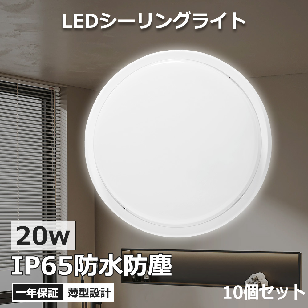 LEDシーリングライト 8畳 シーリングライト 浴室灯 LED 照明 LEDシーリングライト 子供部屋 おしゃれ 明るい シーリングライト 20w 照明器具 常夜灯 薄型ledシーリングライト 節電 リビング ダイニング 寝室 天井照明 一年保証 10個セット