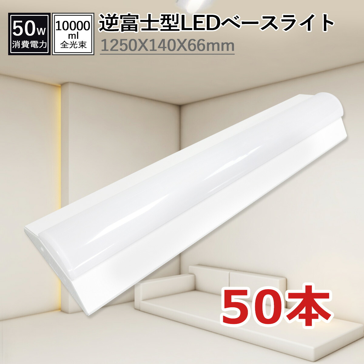 50本セット ledベースライト逆富士 50W 10000LM 蛍光灯器具40w型2灯相当 1250mm*140mm*60mm ledキッチンベースライト 高効率200lm/ｗ led 蛍光灯器具40w型2灯相当 逆富士型照明器具 一体型ledベースライト チラツキなし 防虫 50000H長寿命 即時点灯 PSE認証済 送料無料