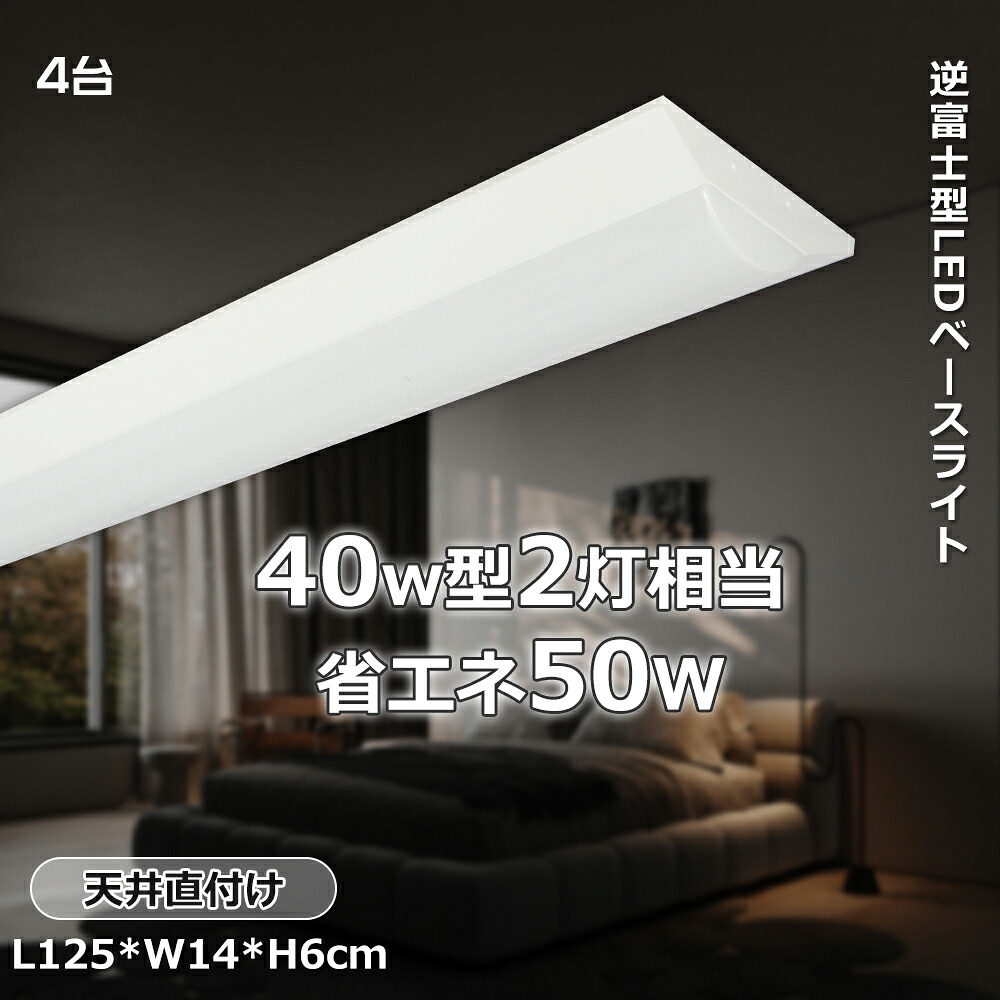 【4台入り口・入口】40W型 逆富士型 LED軍事基地ともし火 40形 高明快さ 10000ルーメン 125糎 螢光灯代わりの人 LED照明装置手道具 50W 省エネ 上昇限度照明装置 執務室 バス発着場 バス発着場 押し並べて型 LED螢光灯 打っ付け飾り気の無い ちょっとの間点灯 フリッカーフリー バス発着場照明装置 商行為照明装置 逆富士押し並べて型 LED最高限度ともし火 矩形 軍事基地照明装置