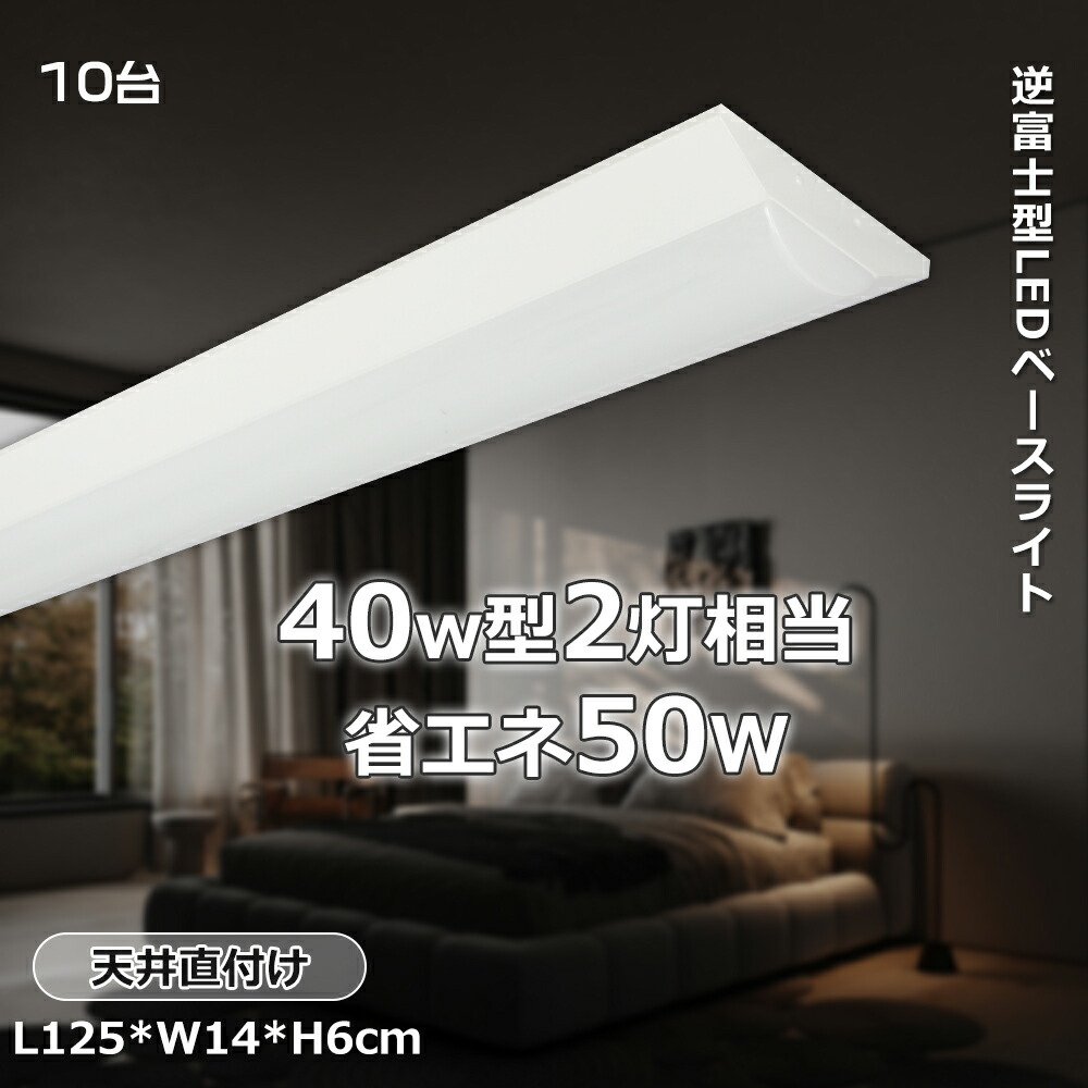 【20台入り】逆富士 一体型LED ベースライト 逆富士 40W型 器具一体型 40w形 2灯相当 明るい FLR40形×2灯相当 高輝度 10000ルーメン 50W 節電 逆富士 照明器具 1250mm 逆富士型LEDベースライト 電源内蔵型 昼白色 昼光色 一体型LEDベースライト 40形 直付型 LED直管蛍光灯