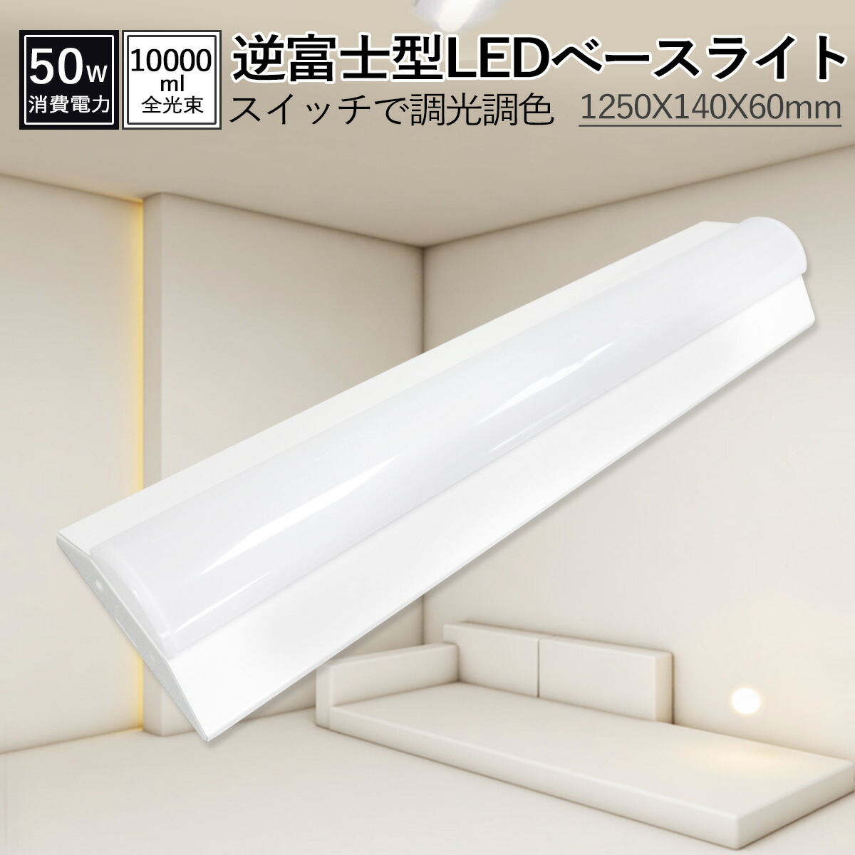 楽天市場】【10本】ベースライト 調光調色 キッチンベースライトledベースライト逆富士 明るさ50W 超高輝度10000ルーメン 逆富士型照明器具  電球色/昼白色/昼光色を調節可能 4段階調光 リセット機能付 バックアップ機能付 led照明 長さ1250mm 幅140mm 送料無料 施設照明 2  ...