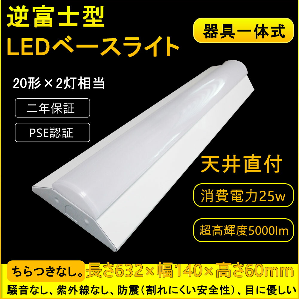 【楽天市場】LEDベースライト LED一体型ベース照明 一体型ledベースライト LED蛍光灯 消費電力25W 全光束4000LM 632* ...