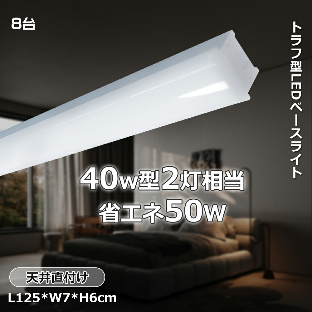 【特売8台】40W型 ledベースライト LED蛍光灯 トラフ型 125cm 40W形 直管蛍光灯 50W 天井直付 照明器具 LEDベースライト LED蛍光灯 器具一体型 led 蛍光灯 天井照明 トラフ型 高輝度 ライトバー 照射角210° ノイズレス 薄型LED インテリア照明 施設照明 キッチンライト 26,208円
