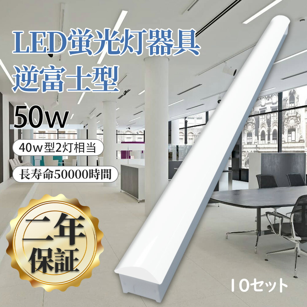 一体型 ledベースライト ベース照明 led蛍光灯 40形 逆富士型 ledベースライト 50w 器具一体型 led蛍光灯器具 LED蛍光灯 逆富士型 蛍光灯 トフラ型 ledベースライト LED直管蛍光灯 led照明器具 天井 led 10000lm led蛍光灯 led天井照明器具 led照明 ledライト 10本セット