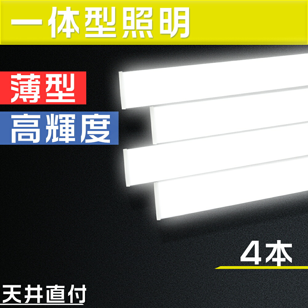 4本セット 従来天井直付 40形 ledベースライト LED蛍光灯 器具一体型 50w消費電力 LED ベースライト 120cm キッチン用ライト LED 一体直管ランプ 8畳 明るい 薄型蛍光灯 エコ軽量 省エネ 簡単接続可能 天井直付型 天井led照明 昼白色 10000lm 家庭 事務所 病院 学校に適用