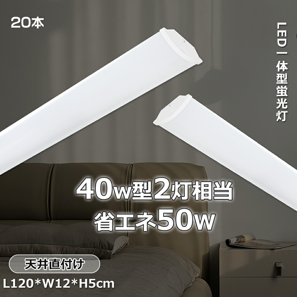【20本】貨物輸送無料 LED螢光灯 薄型 原則として型 40W形 LED螢光灯 原則として型軍事基地点火装置 120糎 高明快さ LED 軍事基地点火装置 直管LED 螢光灯 使い果たすワット数50W 10000LM 85-265V LED点火装置 広角素っ破抜き 軽さ 今めかしい 殺虫剤 防塵 防震 原則として型点火装置 螢光灯 led 40w型 直付型最高限度点火装置 一年引き受ける