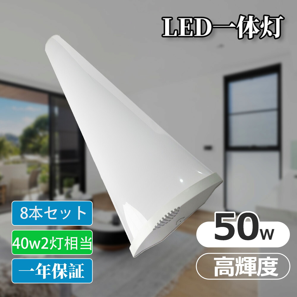 8本セット 一体型 LEDベースライト 逆富士型LED 蛍光灯 LEDベースライト 40w形2灯相当 50wledベースライト 器具一体型 ledベースライト LED 蛍光灯 昼光色 ledベースライト 電球色 白色 昼白色 天井照明 天井照明器具 ledベースライト逆富士 直管蛍光灯 工場照明 ベース照明｜ライティング商店