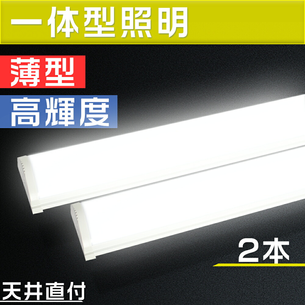 2本セット led一体型蛍光灯 キッチン照明器具 led蛍光灯 120 led ライト 天井直付型 LED蛍光灯 器具一体型 50w ledベースライト 40W型 2灯相当 昼光色 40形 ledベースライト 幅8cm 消費電力50w キッチン用ライト シーリングライト LED施設照明 ベース照明 天井直付灯